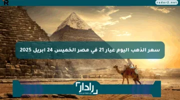 سعر الذهب اليوم عيار 21 في مصر الخميس 24 أبريل 2025